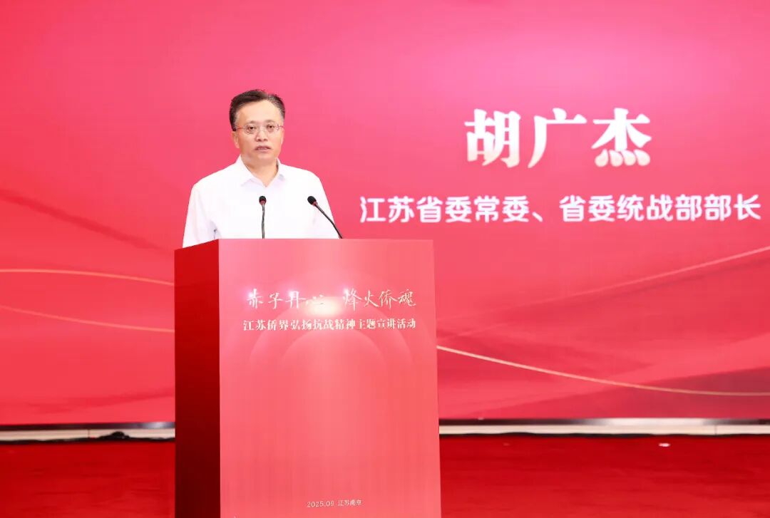 “赤子丹心•烽火侨魂”江苏侨界弘扬抗战精神主题宣讲活动在宁举办